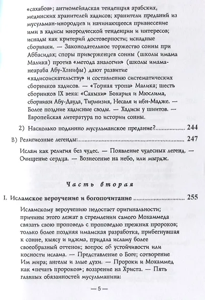 История мусульманства. Самостоятельные очерки, обработки и дополненные переводы из Дози и Гольдциэра А. Крымского. Часть I - III - фото 6