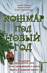 Кошмар под Новый год: Всадники проклятого леса: Дом, затерянный в снегах: Врата в ледяной чертог: повести - фото 1