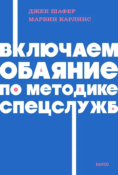 Включаем обаяние по методике спецслужб. NEON Pocketbooks - фото 1