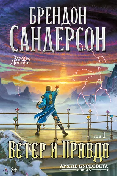 Архив Буресвета. Кн. 5. Ветер и Правда. Том 1 - фото 1