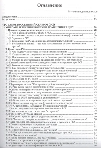 570 вопросов и ответов. Что вы хотели бы знать о рассеянном склерозе. Справочник. - фото 2