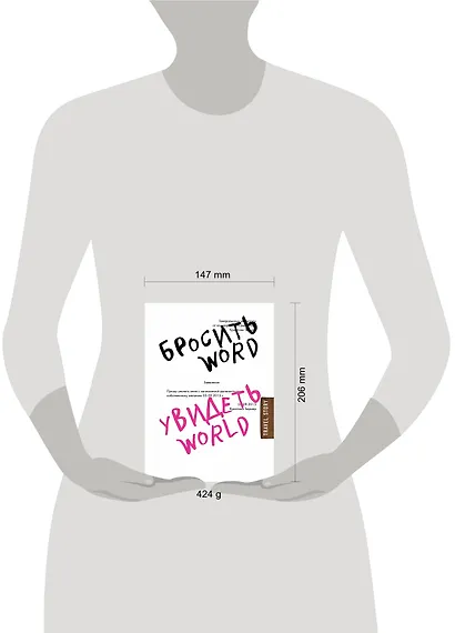 Бросить Word, увидеть World. Офисное рабство или красота мира - фото 4