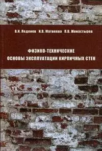 Физико-технические основы эксплуатации кирпичных стен - фото 1