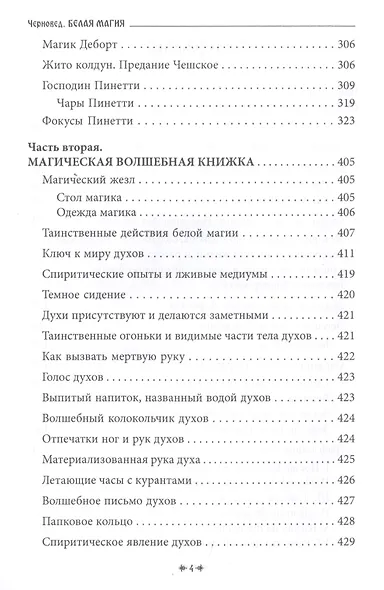 Белая магия иль сокровищница тайных наук и чудесных действий природы - фото 3