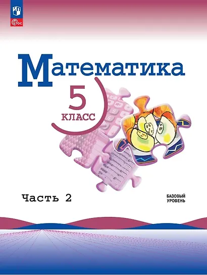 Математика. 5 класс. Учебник. В 2-х частях. Часть 2. Базовый уровень. ФГОС 2021 - фото 1