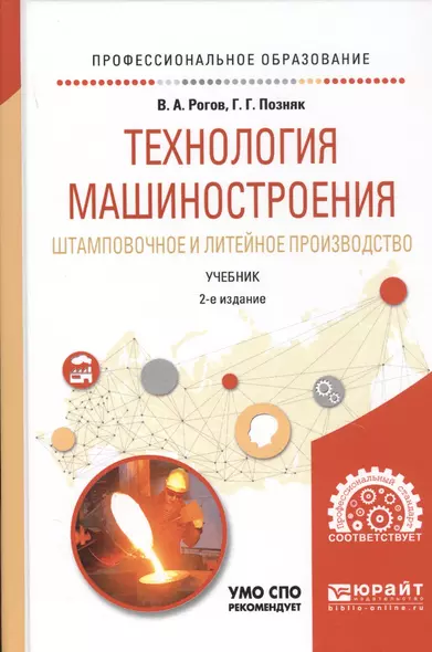 Технология машиностроения. Штамповочное и литейное производство. Учебник - фото 1