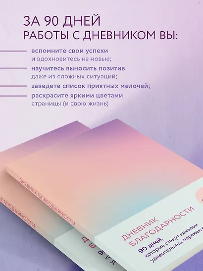 Дневник благодарности. 90 дней, которые станут началом удивительных перемен в жизни (градиент) - фото 5