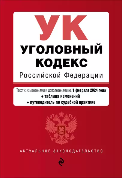 Уголовный кодекс РФ. В ред. на 01.02.24 с табл. изм. и указ. суд. практ. / УК РФ - фото 1