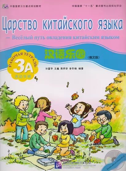 Chinese Paradise (Russian Edition) 3A / Царство китайского языка (русское издание) 3A - Workbook with CD - фото 1