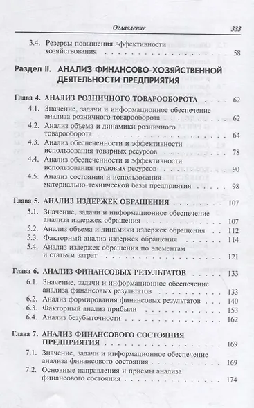 Анализ финансово-хозяйственной деятельности: учебник - фото 3