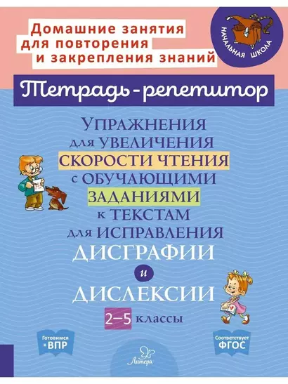 Упражнения для увеличения скорости чтения с обучающими заданиями к текстам для исправления дисграфии и дислексии 2-5 классы - фото 1