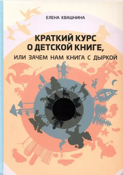 Краткий курс о детской книге, или Зачем нам книга с дыркой - фото 1