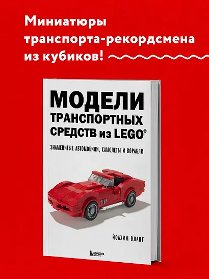 Модели транспортных средств из LEGO. Знаменитые автомобили, самолеты и корабли - фото 4