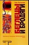 Беглецы и бродяги - фото 1