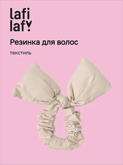 Резиночка дутая Бантик (бежевая) (текстиль) (14см) (12-2025093-19) (Lafilaf) - фото 1