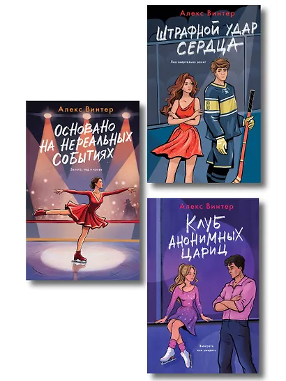 Комплект из 3-х книг: Штрафной удар сердца + Клуб анонимных цариц + Основано на нереальных событиях - фото 1