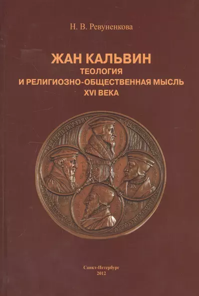 Жан Кальвин. Теология и религиозно-общественная мысль XVI века - фото 1