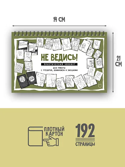 Не ведись! Практический блокнот для работы с тревогой, вниманием и эмоциями - фото 5