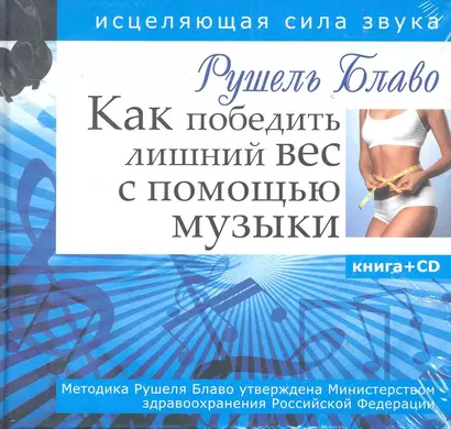 Как победить лишний вес с помощью музыки. Исцеляющая сила звука + CD - фото 1