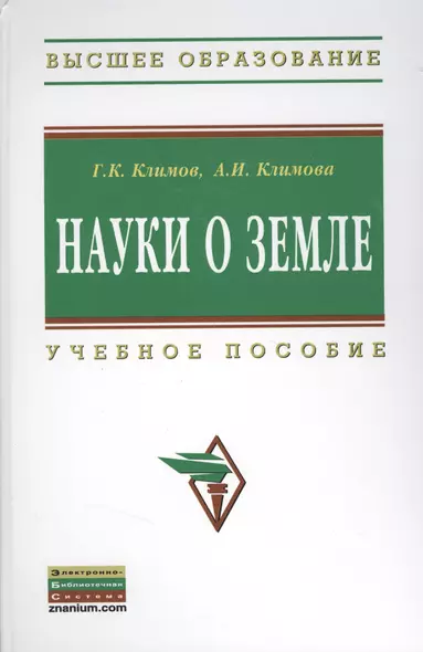 Науки о Земле: Учебное пособие - (Высшее образование: Бакалавриат) (ГРИФ) /Климов Г.К. Климова А.И. - фото 1