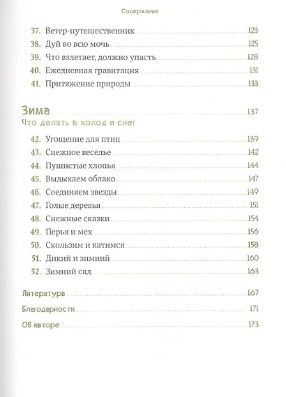Маленький исследователь: 52 увлекательных занятия на свежем воздухе - фото 4