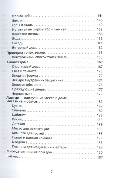 Тибетский фэншуй саче Гармония пространства и мудр. исцеления (мБиблМАТТМ) Ченагцанг - фото 4