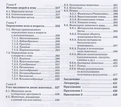 Методы изучения охотничьих и охраняемых животных в полевых условиях. Учебное пособие 1-е изд. - фото 3