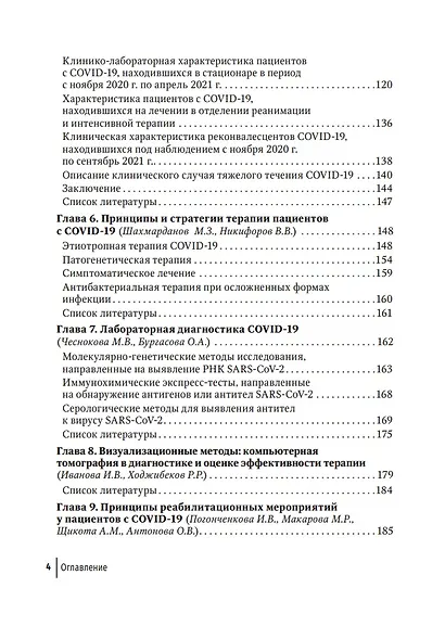 COVID-19: от этиологии до вакцинопрофилактики: руководство для врачей - фото 3