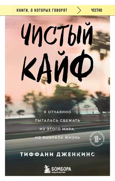 Чистый кайф. Я отчаянно пыталась сбежать из этого мира, но выбрала жизнь - фото 1