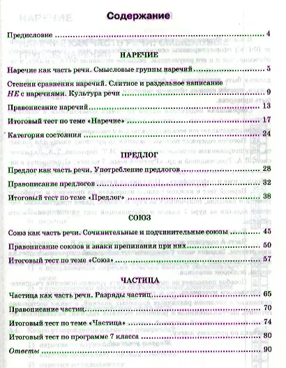 Тесты по русскому языку. 7 класс. Часть 2. К учебнику М.Т. Баранова, Л.А. Тростенцовой и др. "Русский язык. 7 класс. Часть 2" - фото 3
