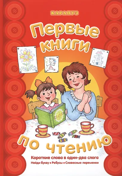 Первые книги по чтению.Короткие слова в один-два слога - фото 1