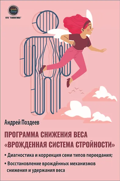 Программа снижения веса: «Врожденная система стройности». Диагностика и коррекция семи типов переедания. Восстановление врожденных механизмов снижения и удержания веса - фото 1
