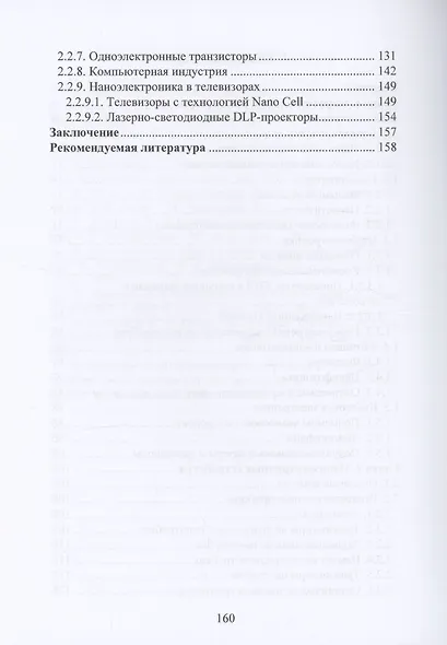 Нанотехнологии, наноматериалы, наноэлектроника, нанофотоника в радиоэлектронике - фото 3
