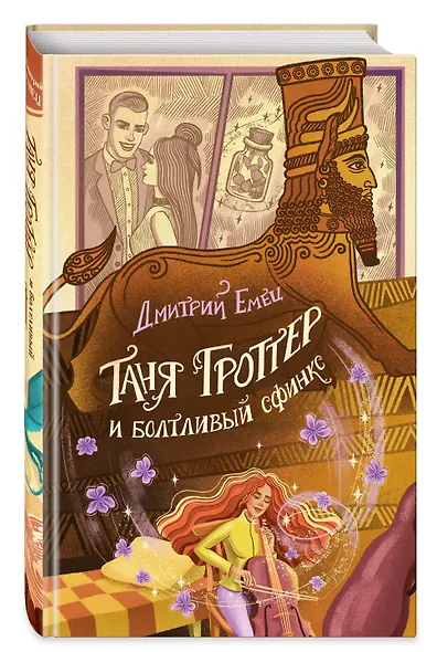 Таня Гроттер и болтливый сфинкс - фото 3