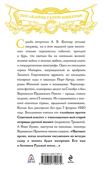 Легендарный Колчак. Адмирал и Верховный Правитель России - фото 2