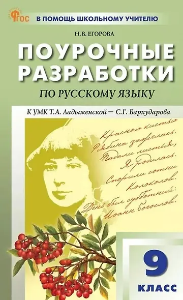 Русский язык. 9 класс. Поурочные разработки к УМК Т.А. Ладыженской - С.Г. Бархударова - фото 1