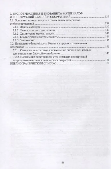 Химические добавки в растворы и бетоны: монография - фото 3