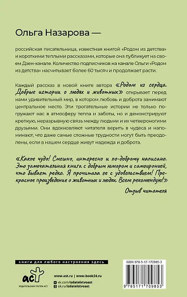 Родом из сердца. Добрые истории о людях и животных - фото 2