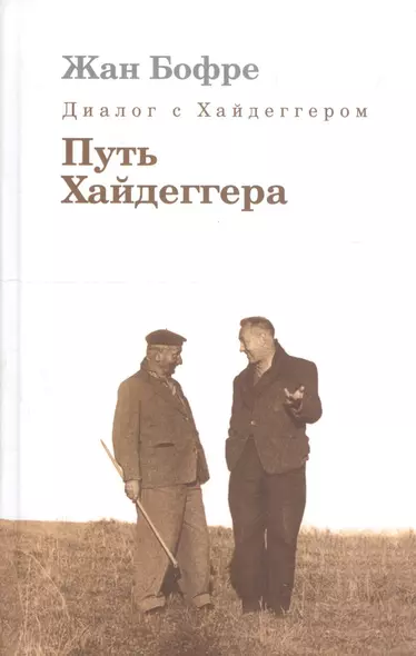 Диалог с Хайдеггером. В 4-х кн. Кн.4 Путь Хайдеггера - фото 1