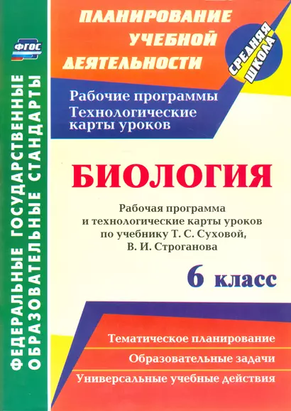 Биология. 6 класс: рабочая программа и технологические карты уроков по учебнику Т.С. Суховой, В.И. Строганова - фото 1