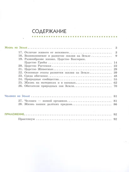 Естествознание. 5 класс. Учебник в двух частях. Часть 2 - фото 2