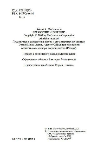 Зов ночной птицы - фото 6