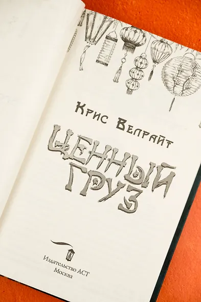 Ценный груз - фото 12