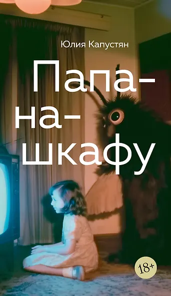 Папа-на-шкафу - фото 1