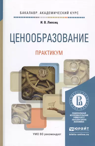 Ценообразование. Практикум. Учебное пособие для академического бакалавриата - фото 1