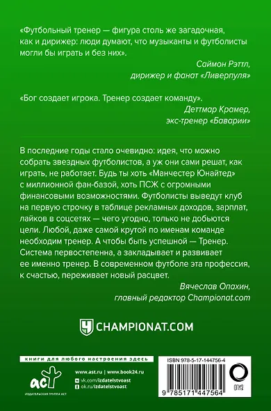 Профессия тренер. От рождения игры до Гвардиолы и Клоппа - фото 2