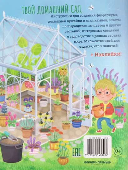 Твой домашний сад: книга идей и развлечений с наклейками - фото 2