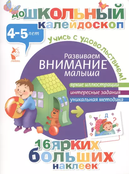 ДошколКалейдоскоп(НАКЛ) 4-5 лет Развиваем внимание малыша - фото 1