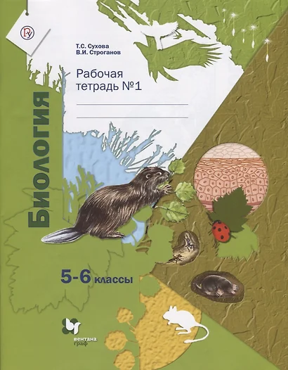 Биология: 5-6 классы: рабочая тетрадь № 1 для учащихся общеобразовательных учреждений - фото 1