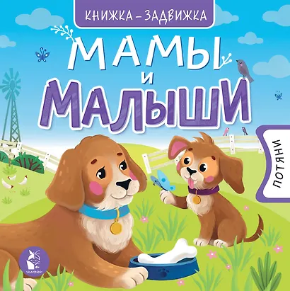 Мамы и малыши - фото 1